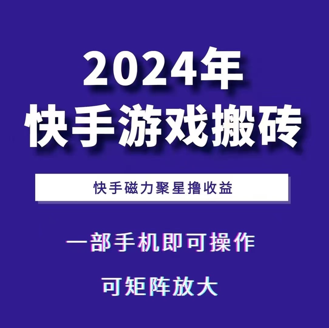 2024快手游戏搬砖 一部手机，快手磁力聚星撸收益，可矩阵操作-3YVIP资源库