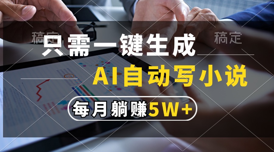 （13318期）只需一键生成，AI自动写小说，每月躺赚5w+-3YVIP资源库