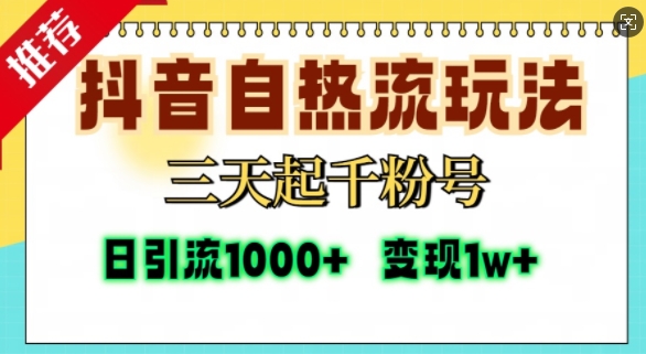 抖音自热流打法，三天起千粉号，单视频十万播放量，日引精准粉1000+-3YVIP资源库