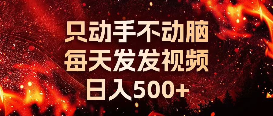 （13325期）种草平台发短视频，只动手不动脑，每天发发视频，日入500+-3YVIP资源库