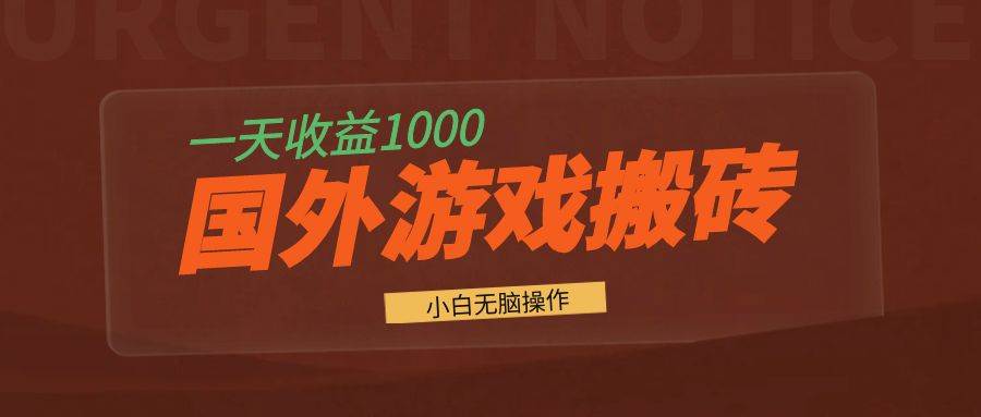 （13321期）国外游戏全自动搬砖，一天收益1000+ 小白无脑操作-3YVIP资源库