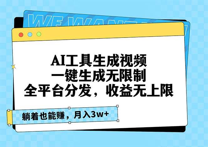 （13324期）AI工具生成视频，一键生成无限制，全平台分发，收益无上限，躺着也能赚…-3YVIP资源库