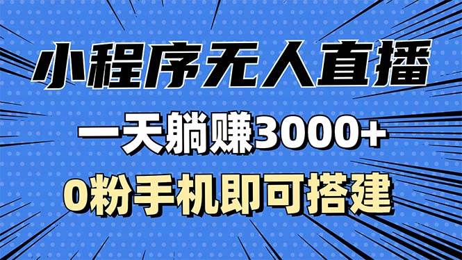 （13326期）抖音小程序无人直播，一天躺赚3000+，0粉手机可搭建，不违规不限流，小…-3YVIP资源库