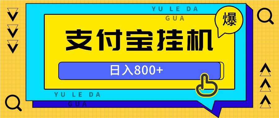 （13326期）全自动挂机项目，一天的收益800+，操作也是十分的方便-3YVIP资源库
