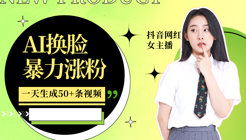 利用AI换脸，制作美女跳舞视频，一个月涨粉5w+，轻松变现-3YVIP资源库