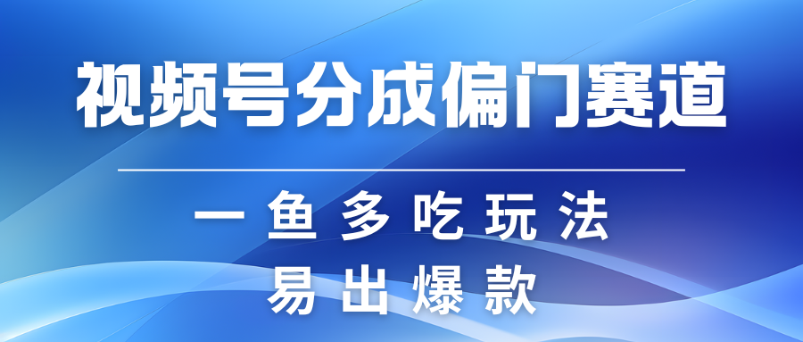 视频号创作者分成计划偏门类目，容易爆流，实拍内容简单易做-3YVIP资源库