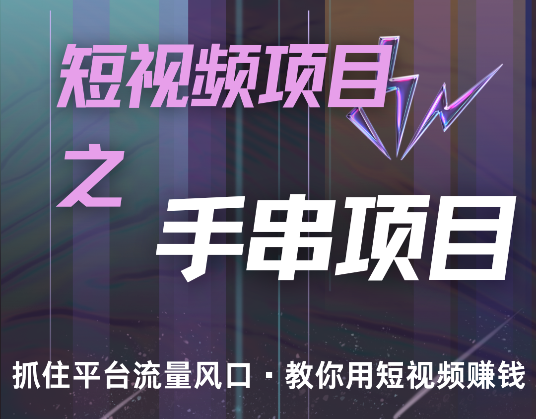 潜力手串项目，过程简便初学者也能轻松上手，月入5000+-3YVIP资源库