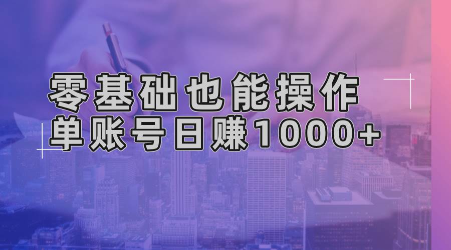 （13329期）零基础也能操作！AI一键生成原创视频，单账号日赚1000+-3YVIP资源库