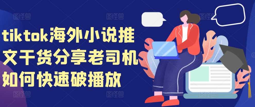 tiktok海外小说推文干货分享，老司机如何快速破播放-3YVIP资源库