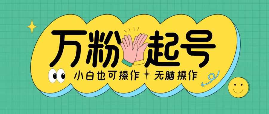无脑涨万粉方法，2天必起千粉，单日收益2张，小白轻松上手【揭秘】-3YVIP资源库