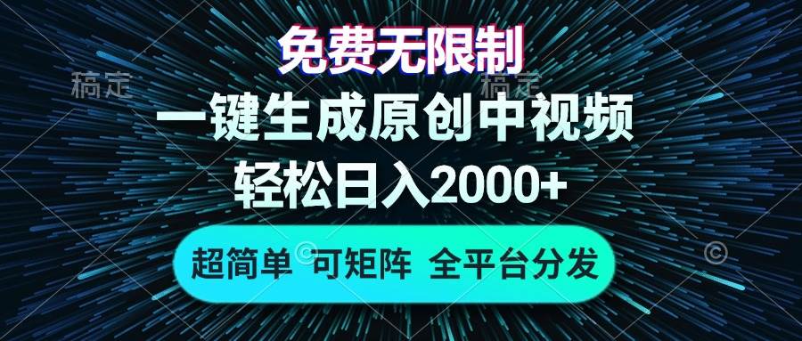 （13330期）免费无限制，AI一键生成原创中视频，轻松日入2000+，超简单，可矩阵，…-3YVIP资源库