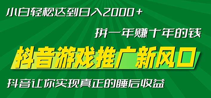 （13331期）新风口抖音游戏推广—拼一年赚十年的钱，小白每天一小时轻松日入2000＋-3YVIP资源库
