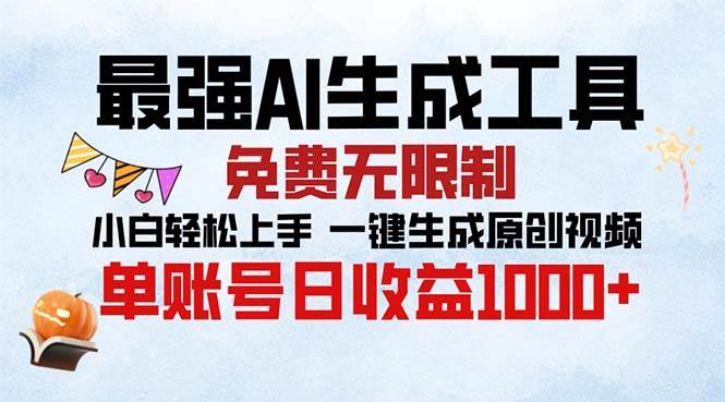 （13334期）最强AI生成工具 免费无限制 小白轻松上手一键生成原创视频 单账号日收…-3YVIP资源库
