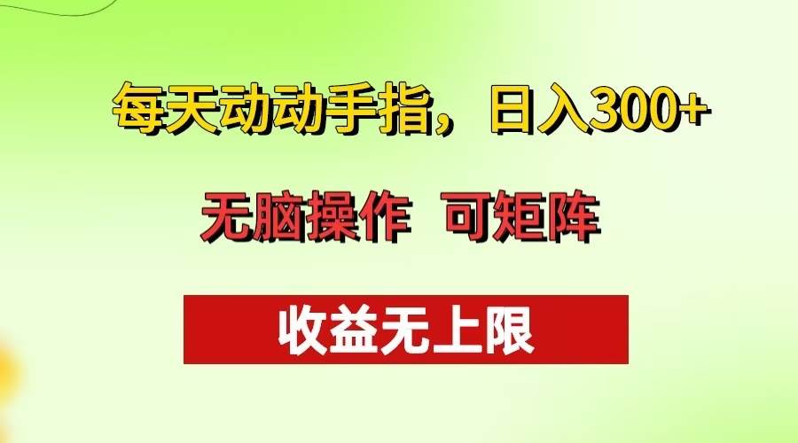 （13338期）每天动动手指头，日入300+ 批量操作方法 收益无上限-3YVIP资源库