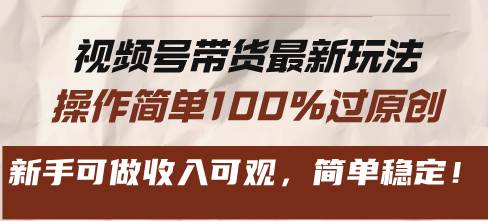 （13337期）视频号带货最新玩法，操作简单100%过原创，新手可做收入可观，简单稳定！-3YVIP资源库