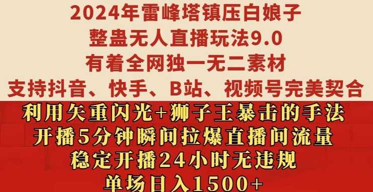 2024年雷峰塔镇压白娘子整蛊无人直播玩法9.0.，稳定开播24小时无违规，单场日入1.5k【揭秘】-3YVIP资源库