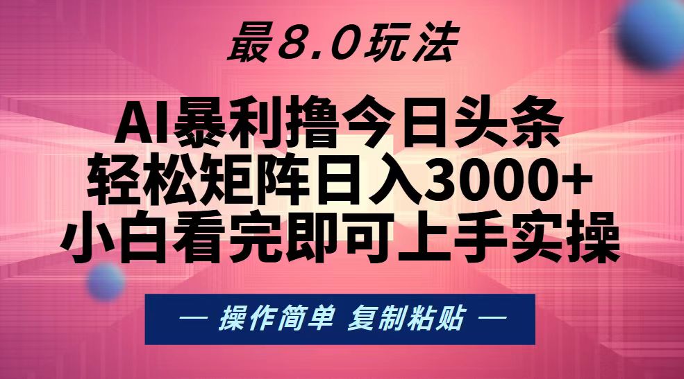 （13339期）今日头条最新8.0玩法，轻松矩阵日入3000+-3YVIP资源库