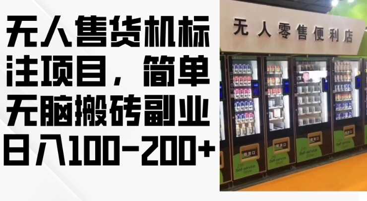 2024年无人售货机标注项目，简单无脑搬砖副业，日入100-200+【揭秘】-3YVIP资源库