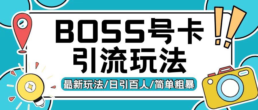Boss直聘流量卡引流变现玩法，日引200+创业粉【揭秘】-3YVIP资源库