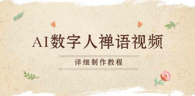（13342期）AI数字人禅语视频，小和尚开口说禅语，一禅小和尚，制作教程-3YVIP资源库