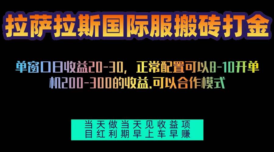 （13346期）拉萨拉斯国际服搬砖单机日产200-300，全自动挂机，项目红利期包吃肉-3YVIP资源库