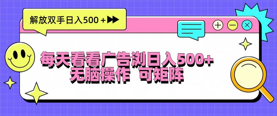 （13344期）每天看看广告浏览日入500＋操作简単，无脑操作，可矩阵-3YVIP资源库