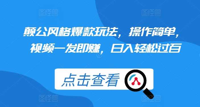 颠公风格爆款玩法，操作简单，视频一发即赚，日入轻松过百【揭秘】-3YVIP资源库