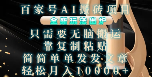 百家号AI搬砖项目，全新玩法出炉，只需要无脑搬运，靠复制粘贴，简单发文章，也能轻松月入1W【揭秘】-3YVIP资源库
