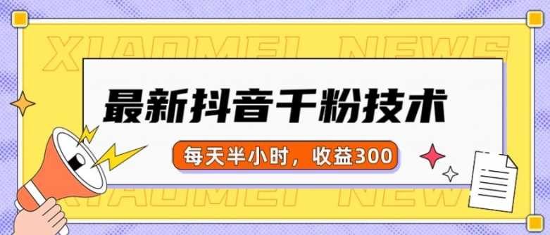最新抖音千粉项目，当天千粉，每天半小时，收益300-3YVIP资源库