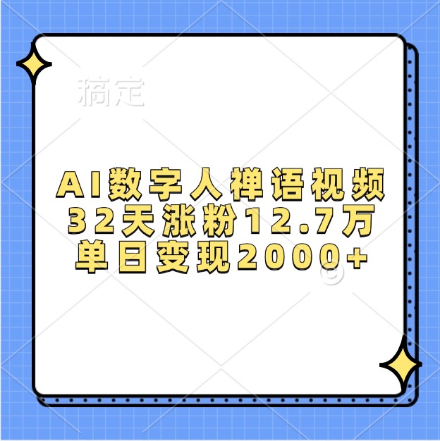 AI数字人禅语视频，32天涨粉12.7万，单日变现2000+-3YVIP资源库