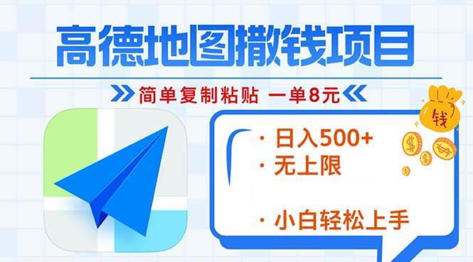 （13347期）高德地图2分钟复制粘贴，轻松赚8元！日入500+，赚钱新玩法，无上限！-3YVIP资源库