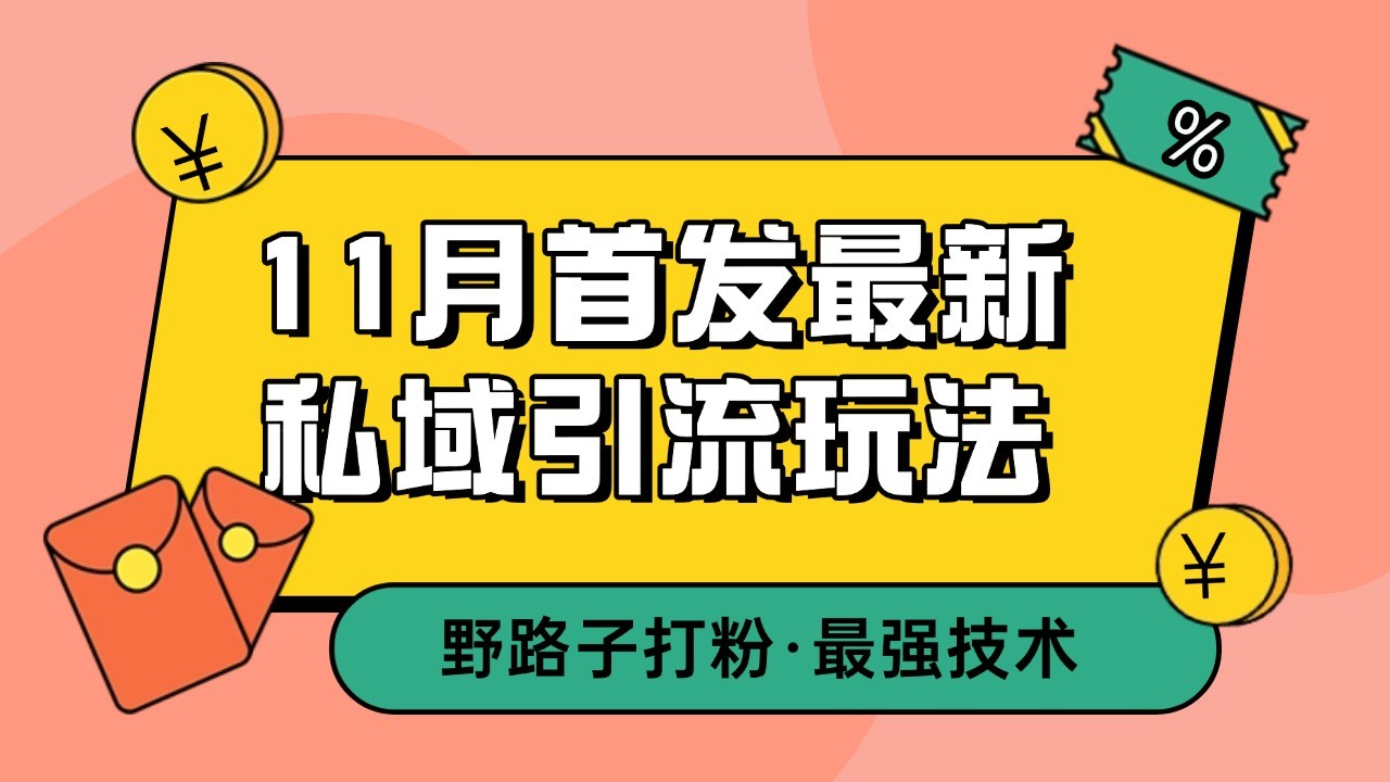 11月首发最新私域引流玩法，自动克隆爆款一键改写截流自热一体化 日引300+精准粉-3YVIP资源库