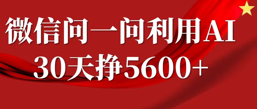 微信问一问分成，利用AI软件回答问题，复制粘贴就行，单号5600+-3YVIP资源库