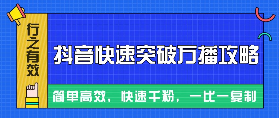 摸着石头过河整理出来的抖音快速突破万播攻略，简单高效，快速千粉！-3YVIP资源库