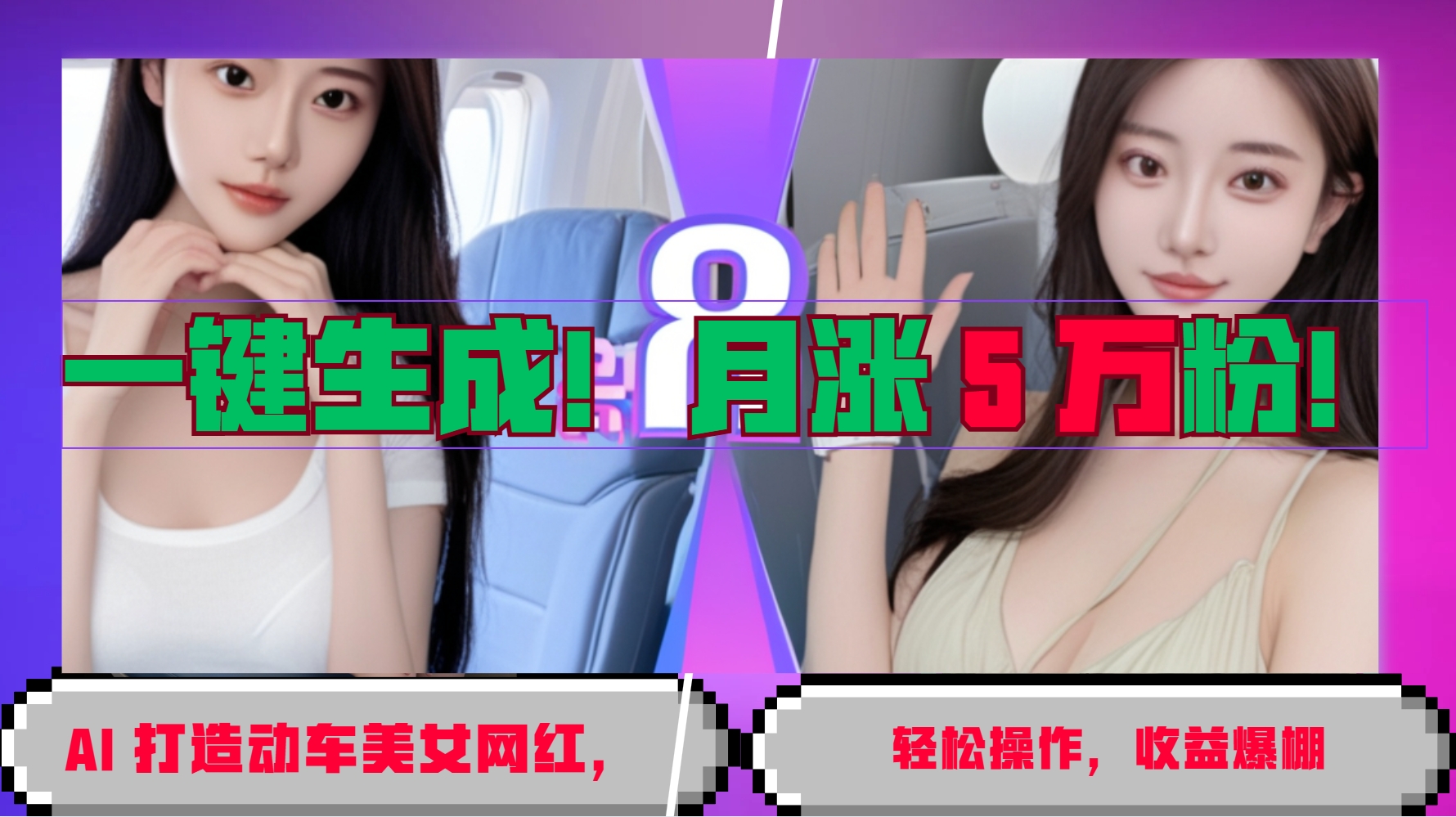 一键生成！AI 打造动车美女网红，轻松操作月涨5万粉，收益爆棚-3YVIP资源库