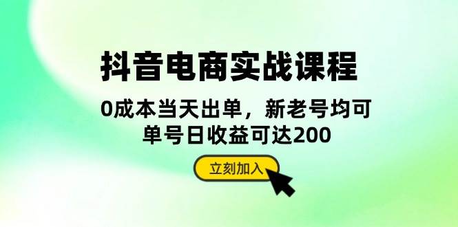 （13350期）抖音 电商实战课程：从账号搭建到店铺运营，全面解析五大核心要素-3YVIP资源库