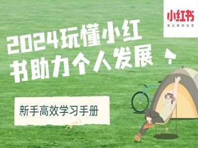2024玩懂小红书助力个人发展(新手高效学习手册)-3YVIP资源库