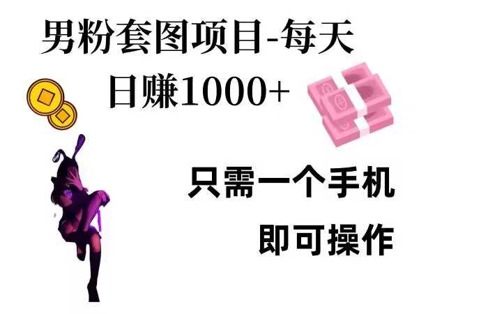 男粉私域项目，每天日入1k，只需要用一个手机即可操作【揭秘】-3YVIP资源库