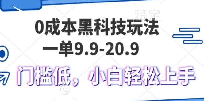 （13354期）0成本黑科技玩法，一单9.9单日变现1000＋，小白轻松易上手-3YVIP资源库