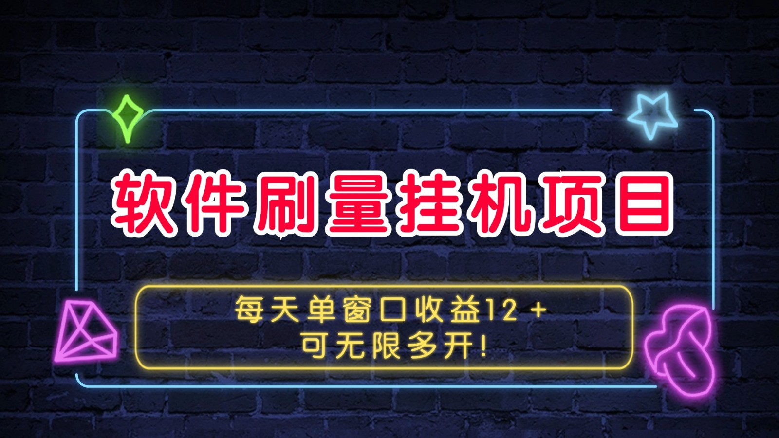 软件刷量挂机项目单窗口收益12＋可无限多开！-3YVIP资源库