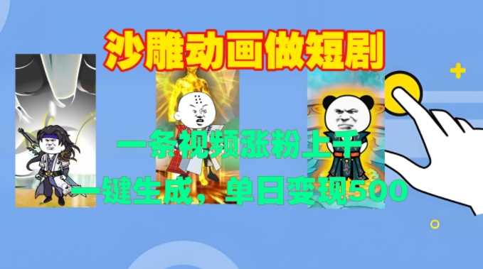 沙雕动画做短剧，一条视频涨粉上千，一键生成，单日变现500+【揭秘】-3YVIP资源库
