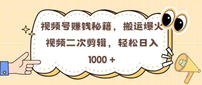视频号 0门槛，搬运爆火视频进行二次剪辑，轻松实现日入几张【揭秘】-3YVIP资源库