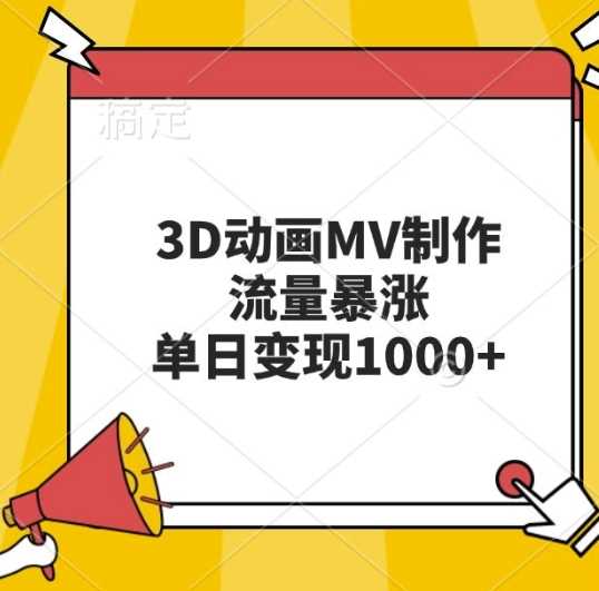 3D动画MV制作，流量暴涨，单日变现几张-3YVIP资源库