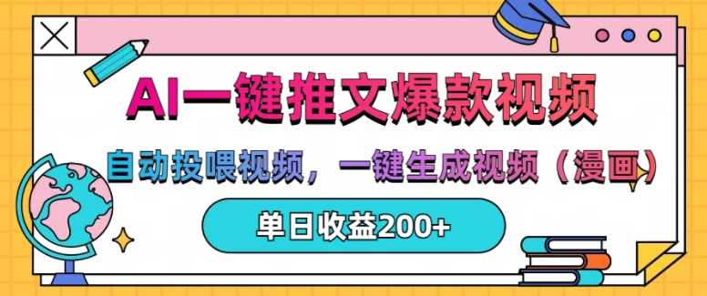 AI一键推文，自动投喂视频，一键生成视频(漫画)，单日200+【揭秘】-3YVIP资源库