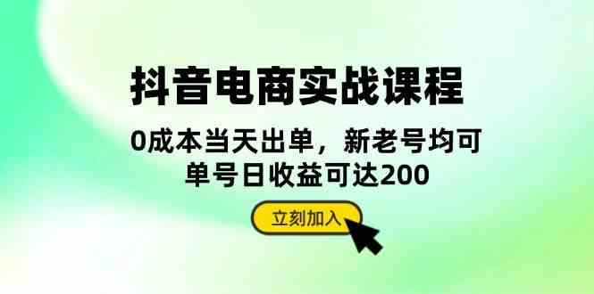 抖音电商实战课程：从账号搭建到店铺运营，全面解析五大核心要素-3YVIP资源库