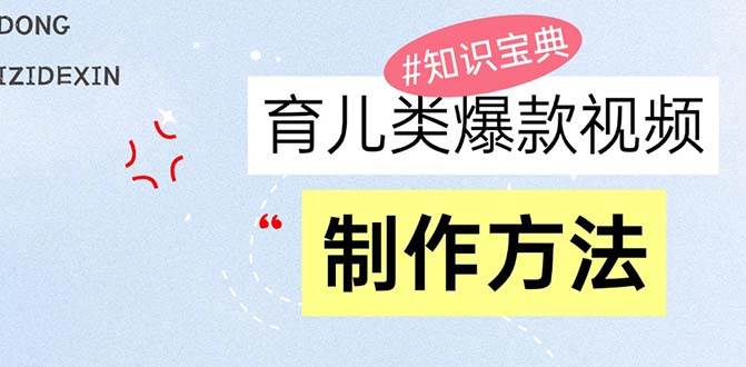 （13358期）育儿类爆款视频，我们永恒的话题，教你制作赚零花！-3YVIP资源库