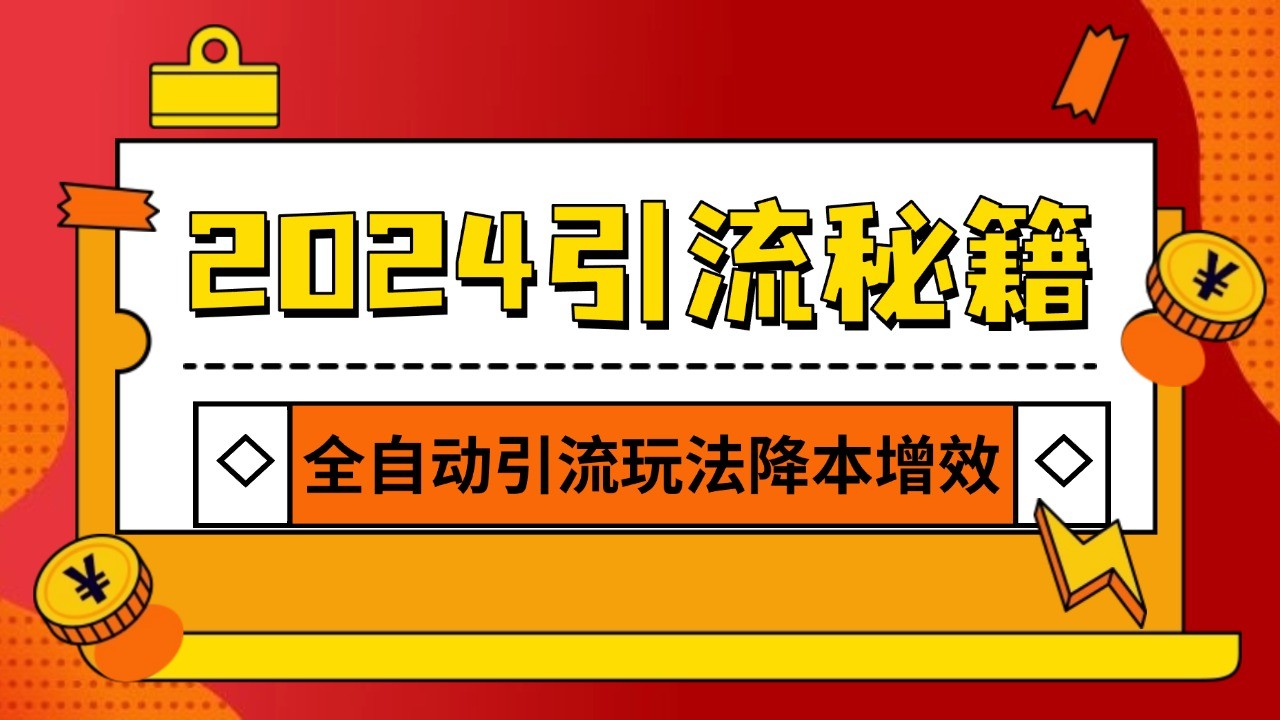 2024引流打粉全集，路子很野 AI一键克隆爆款自动发布 日引500+精准粉-3YVIP资源库