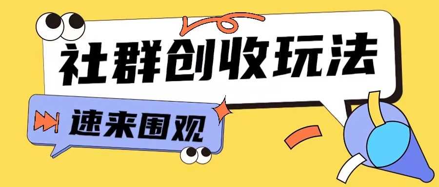 知识付费入门9.9进群玩法小白也能轻松玩转网创行业【揭秘】-3YVIP资源库