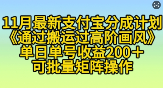 11月支付宝分成计划“通过搬运过高阶画风”，小白操作单日单号收益200+，可放大操作【揭秘】-3YVIP资源库