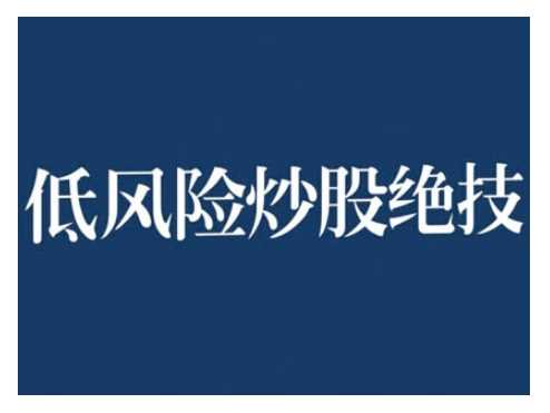 2024低风险股票实操营，低风险，高回报-3YVIP资源库